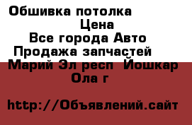 Обшивка потолка Hyundai Solaris HB › Цена ­ 7 000 - Все города Авто » Продажа запчастей   . Марий Эл респ.,Йошкар-Ола г.